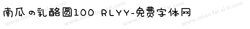 南瓜の乳酪圆100 RLYY字体转换
